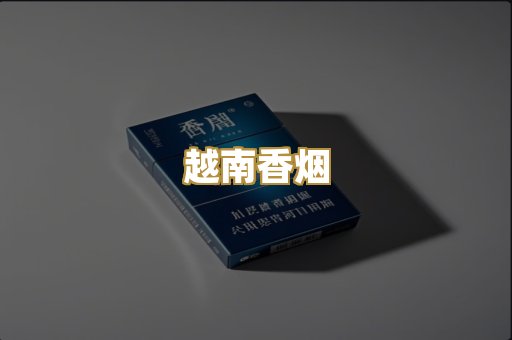 越南香烟